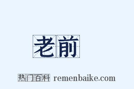 老前輩是什么意思的图片